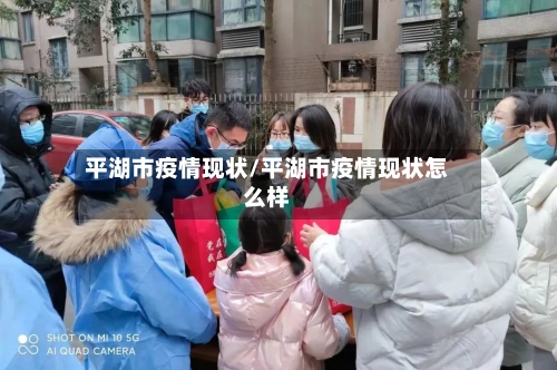 平湖市疫情现状/平湖市疫情现状怎么样-第2张图片