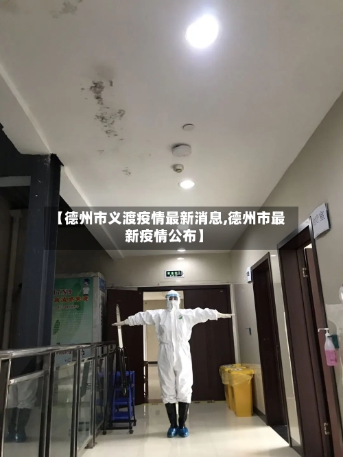 【德州市义渡疫情最新消息,德州市最新疫情公布】-第2张图片