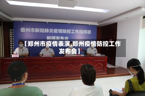【郑州市疫情表演,郑州疫情防控工作发布会】-第2张图片