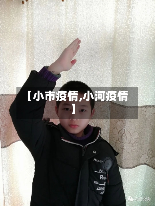 【小市疫情,小河疫情】-第1张图片
