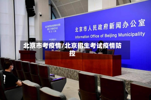 北京市考疫情/北京招生考试疫情防控-第1张图片