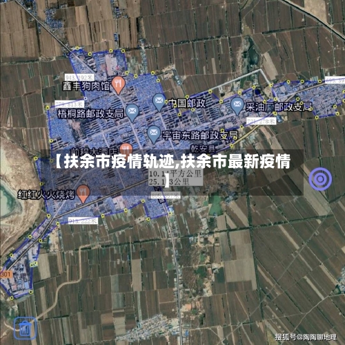 【扶余市疫情轨迹,扶余市最新疫情】-第3张图片