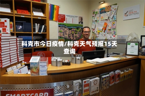 科克市今日疫情/科克天气预报15天查询-第2张图片
