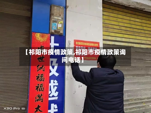【祁阳市疫情政策,祁阳市疫情政策询问电话】-第2张图片