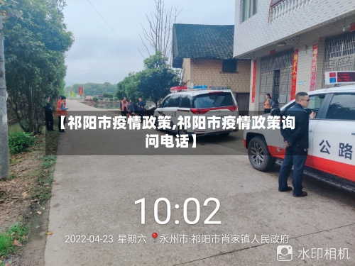 【祁阳市疫情政策,祁阳市疫情政策询问电话】-第1张图片