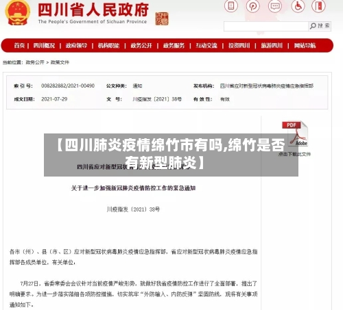 【四川肺炎疫情绵竹市有吗,绵竹是否有新型肺炎】-第1张图片