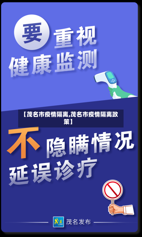 【茂名市疫情隔离,茂名市疫情隔离政策】-第1张图片