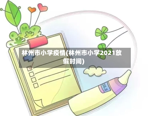 林州市小学疫情(林州市小学2021放假时间)-第1张图片