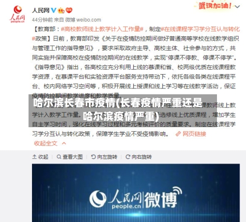 哈尔滨长春市疫情(长春疫情严重还是哈尔滨疫情严重)-第1张图片