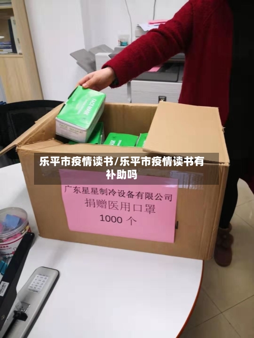 乐平市疫情读书/乐平市疫情读书有补助吗-第1张图片