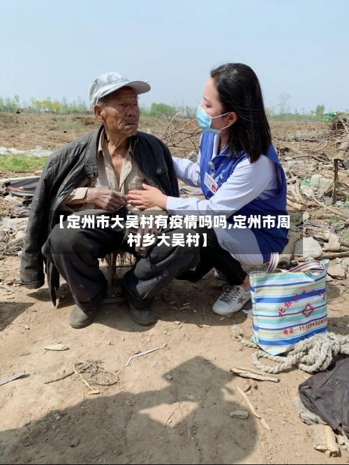 【定州市大吴村有疫情吗吗,定州市周村乡大吴村】-第3张图片