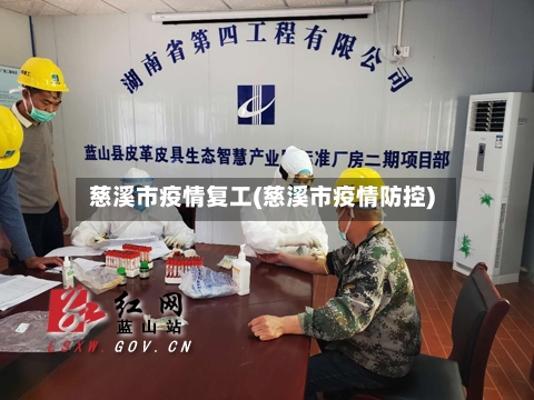 慈溪市疫情复工(慈溪市疫情防控)-第2张图片