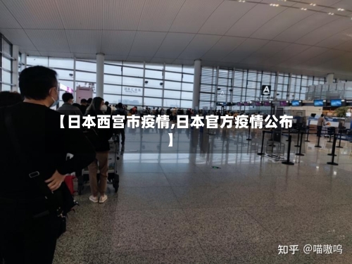【日本西宫市疫情,日本官方疫情公布】-第2张图片
