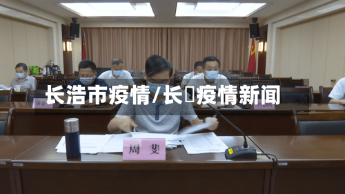 长浩市疫情/长湴疫情新闻-第1张图片