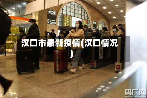汉口市最新疫情(汉口情况)-第1张图片