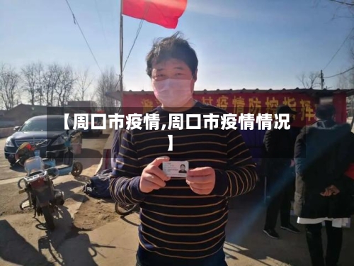 【周囗市疫情,周口市疫情情况】-第2张图片
