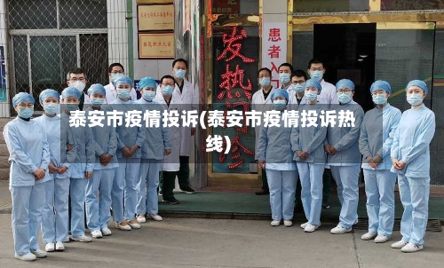 泰安市疫情投诉(泰安市疫情投诉热线)-第1张图片