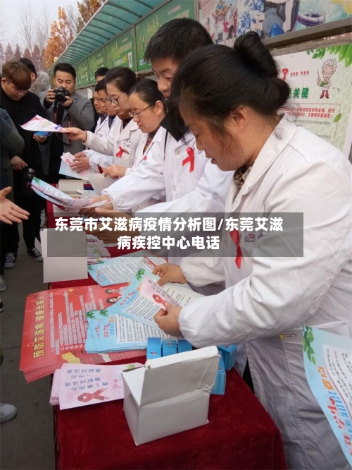 东莞市艾滋病疫情分析图/东莞艾滋病疾控中心电话-第1张图片