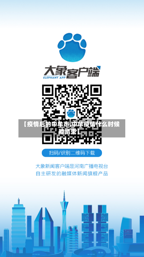 【疫情后的中牟市,中牟疫情什么时候能结束】-第2张图片