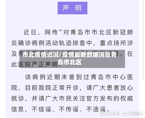 市北疫情近况/疫情最新数据消息青岛市北区-第1张图片