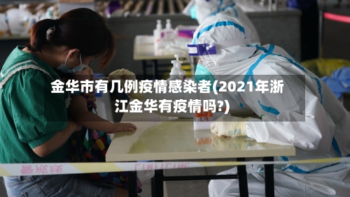 金华市有几例疫情感染者(2021年浙江金华有疫情吗?)-第1张图片