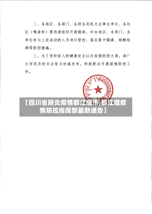 【四川省肺炎疫情都江堰市,都江堰疫情防控指挥部最新通告】-第1张图片
