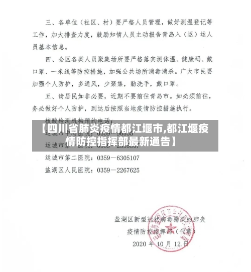 【四川省肺炎疫情都江堰市,都江堰疫情防控指挥部最新通告】-第2张图片