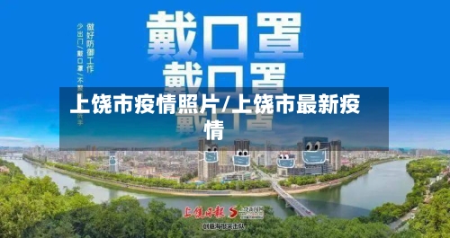 上饶市疫情照片/上饶市最新疫情-第1张图片