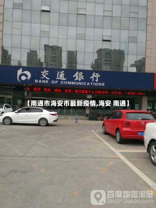 【南通市海安市最新疫情,海安 南通】-第3张图片