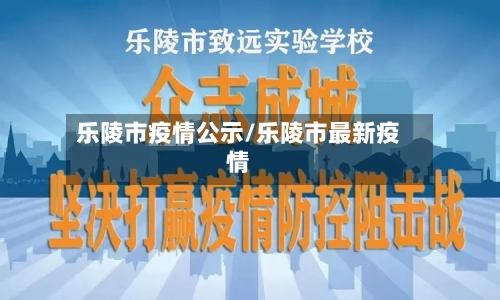 乐陵市疫情公示/乐陵市最新疫情-第2张图片