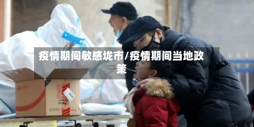 疫情期间敏感垅市/疫情期间当地政策-第1张图片