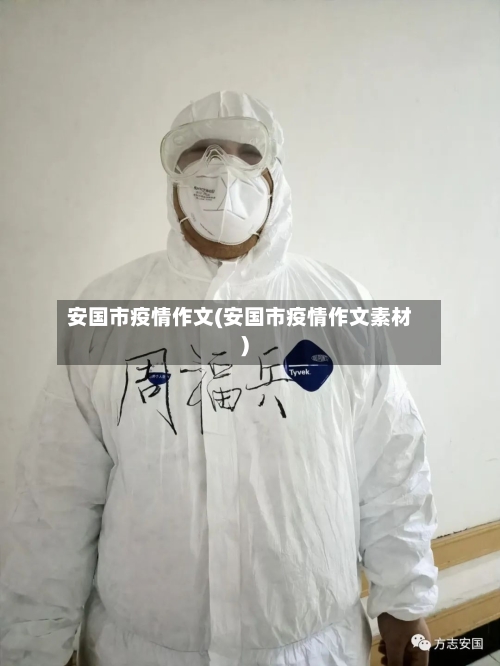 安国市疫情作文(安国市疫情作文素材)-第3张图片