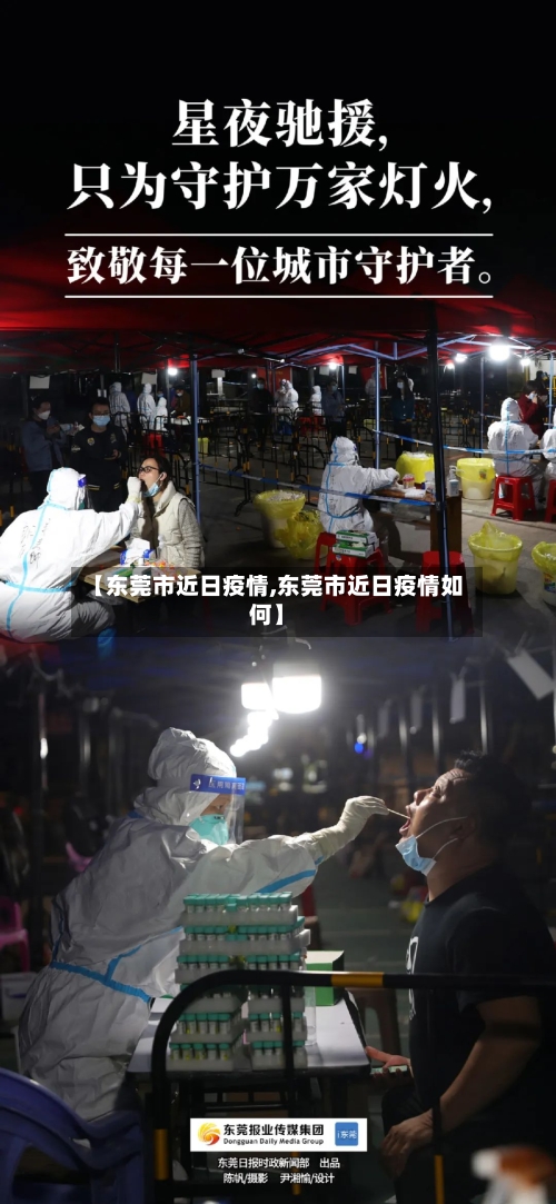 【东莞市近日疫情,东莞市近日疫情如何】-第1张图片