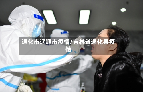通化市辽源市疫情/吉林省通化县疫情-第2张图片