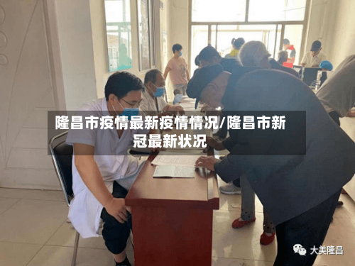 隆昌市疫情最新疫情情况/隆昌市新冠最新状况-第3张图片