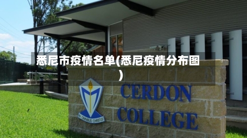 悉尼市疫情名单(悉尼疫情分布图)-第1张图片