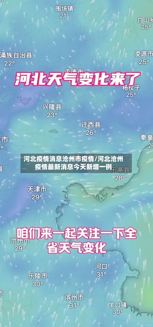 河北疫情消息沧州市疫情/河北沧州疫情最新消息今天新增一例-第1张图片
