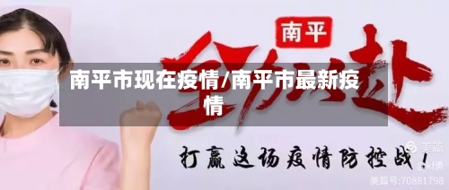 南平市现在疫情/南平市最新疫情-第1张图片