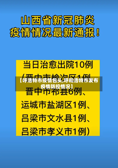 【呼浩特市疫情包头,呼和浩特市发布疫情防控情况】-第1张图片
