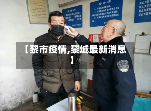 【黎市疫情,黎城最新消息】-第1张图片