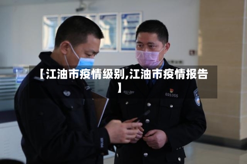 【江油市疫情级别,江油市疫情报告】-第2张图片