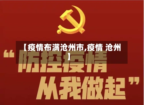 【疫情布满沧州市,疫情 沧州】-第1张图片