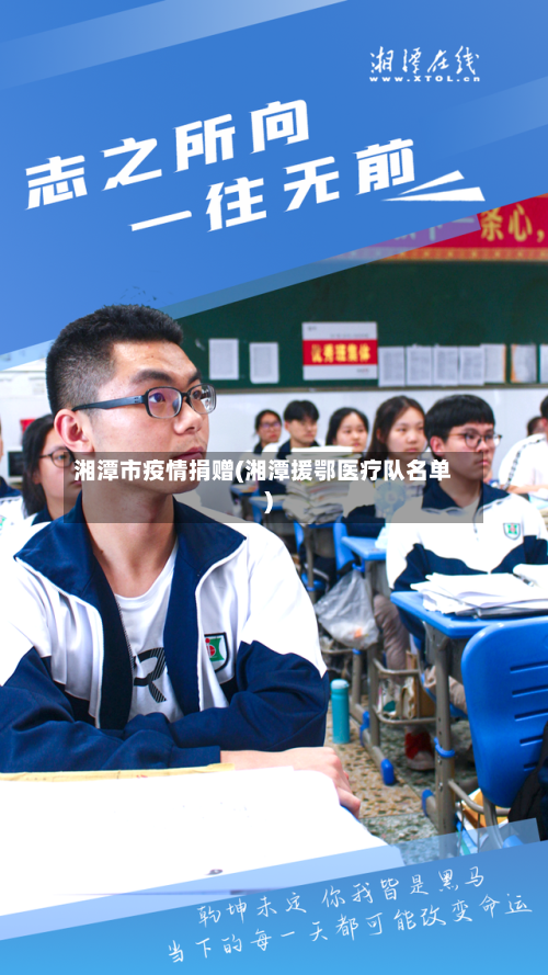 湘潭市疫情捐赠(湘潭援鄂医疗队名单)-第1张图片