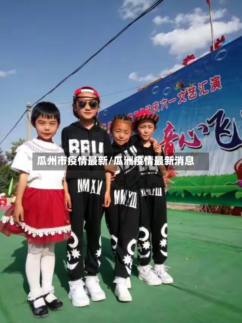 瓜州市疫情最新/瓜洲疫情最新消息-第1张图片